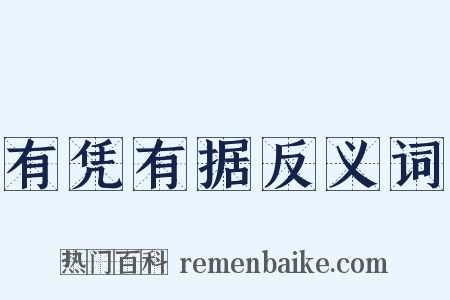 有凭有据反义词是什么意思的图片